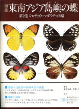 東南アジア島嶼の蝶 １巻〜５巻-