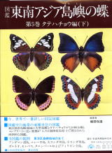 図鑑 東南アジア島嶼の蝶 札幌・南陽堂書店