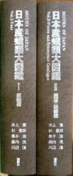 日本産蛾類大図鑑 南陽堂書店