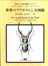 月刊むし大図鑑シリーズ 日本の迷蝶大図鑑、世界のクワガタムシ大図鑑