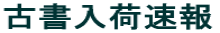 古書入荷速報