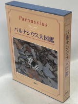 パルナシウス大図鑑／アフガニスタン蝶類図鑑 Butterflies of