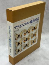 パルナシウス大図鑑／アフガニスタン蝶類図鑑 Butterflies of